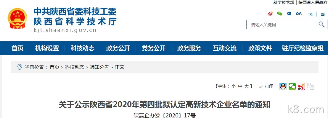 西安k8.com有限公司入选《陕西省2020年第四批拟认定高新技术企业》