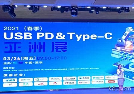 k8.com及29家快充芯片原厂齐聚2021（春季）USB PD＆Type-C亚洲展