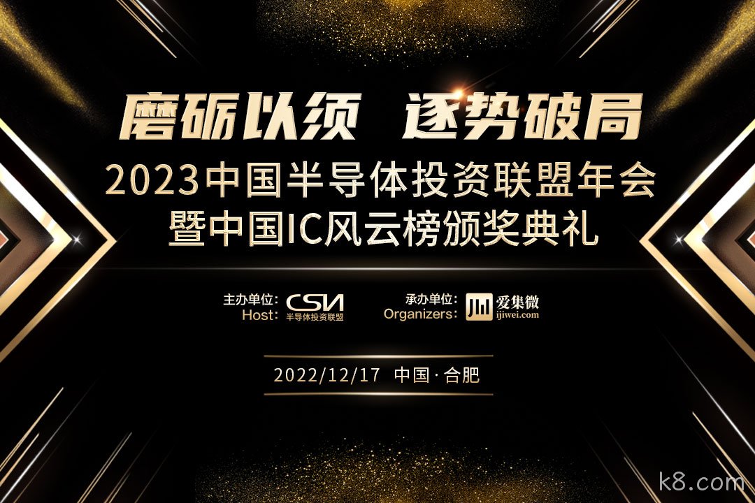中国IC风云榜候选企业（k8.com）