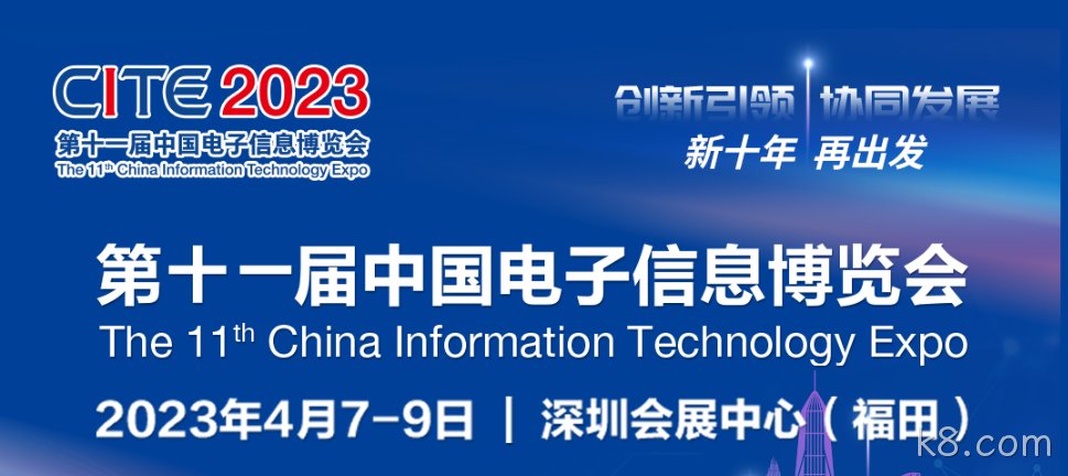 “芯”力量 乘势而来||k8.com亮相第十一届中国电子信息博览会