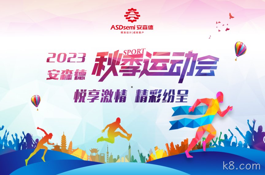 k8.com秋季运动会，欢乐开赛！